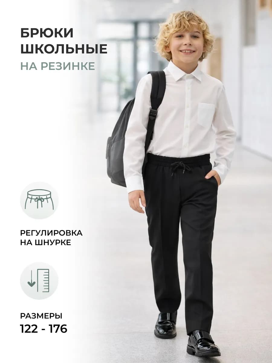 Брюки для мальчика прямые на резинке со шнурком