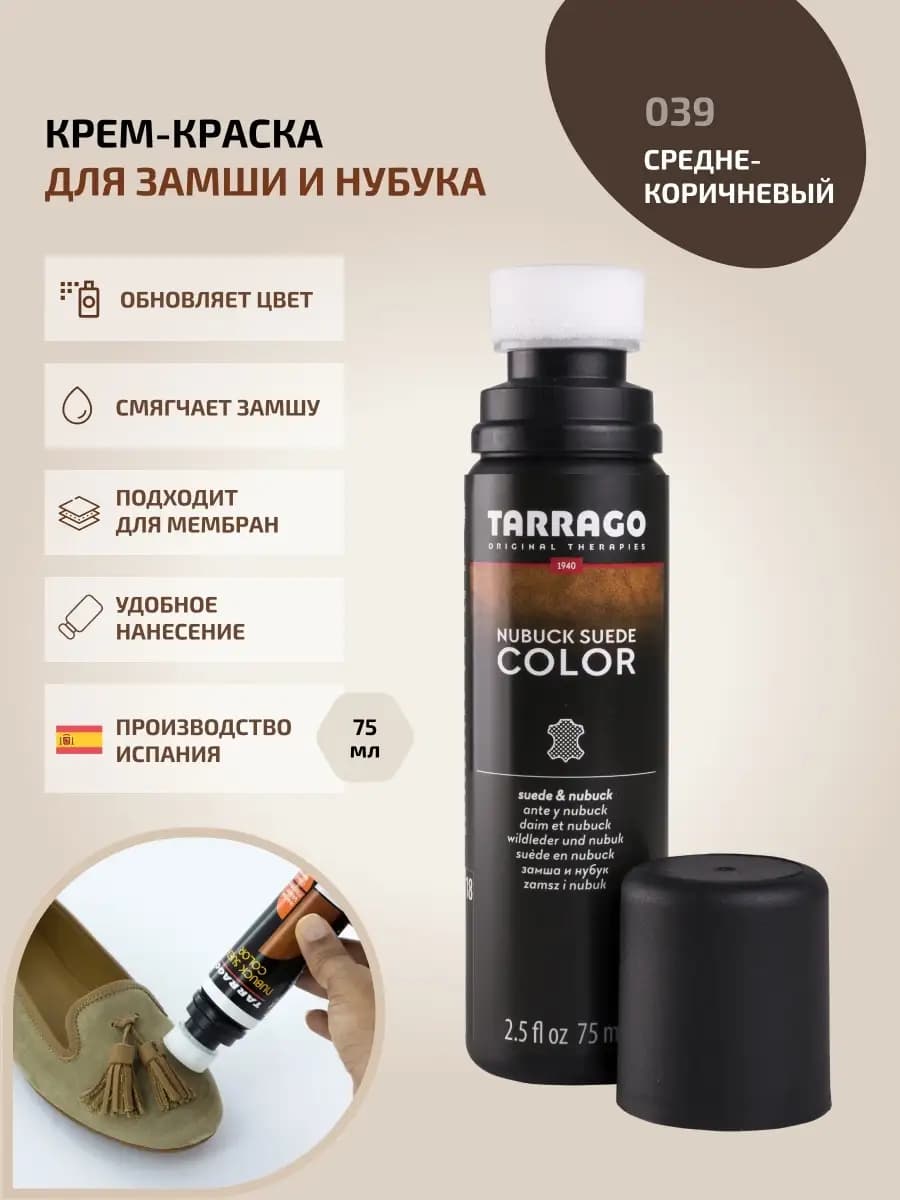 Краска для замши коричневая NUBUCK COLOR