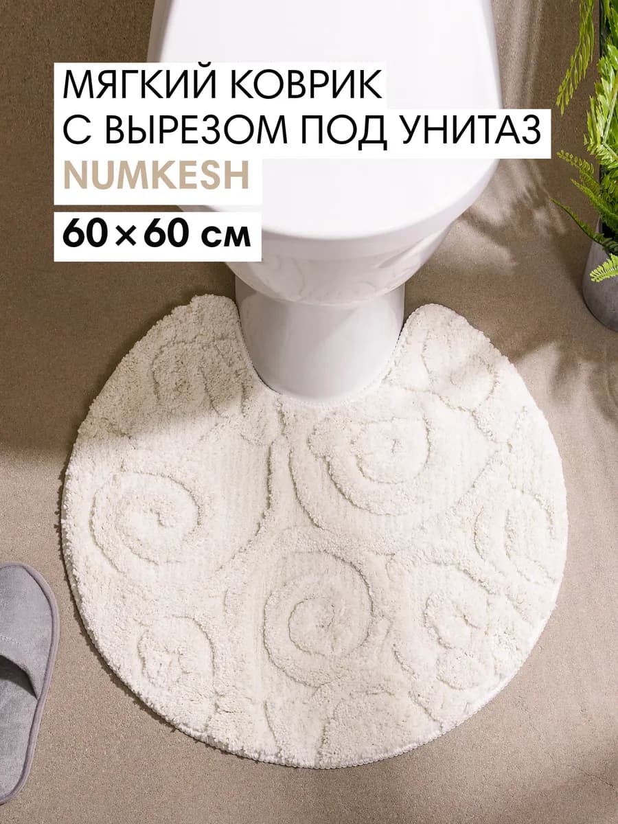 Коврик для туалета и ванной противоскользящий 60х60 см