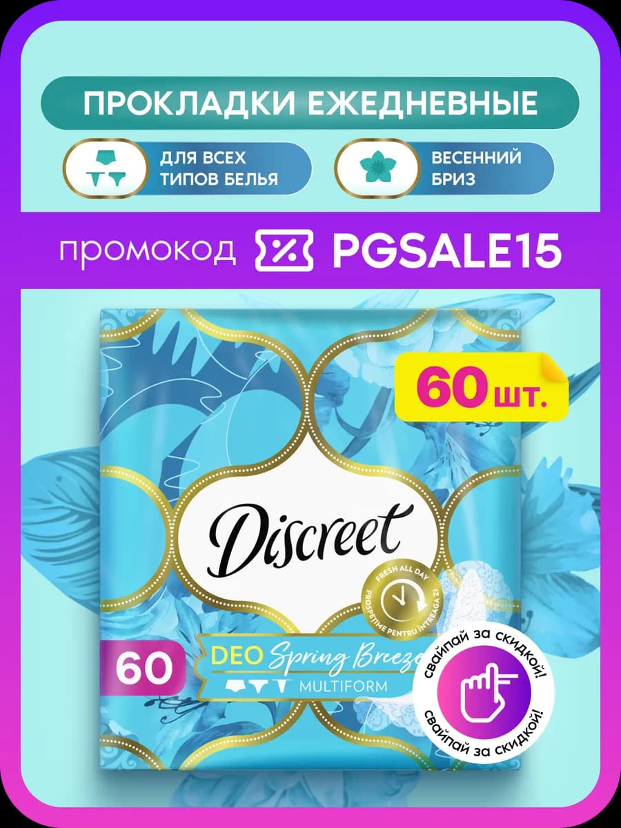 Прокладки женские ежедневные Мультиформ 60 шт. с ароматом