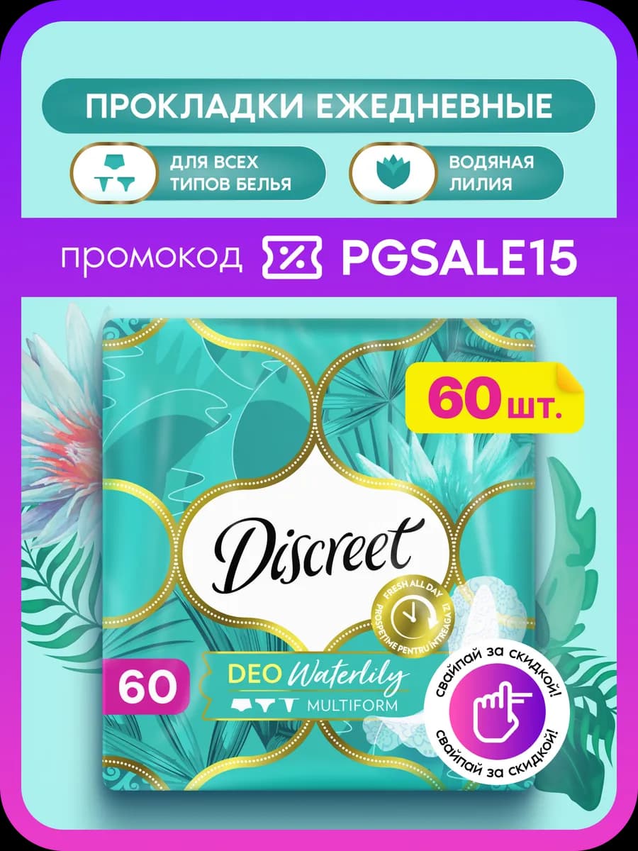Прокладки женские ежедневные Мультиформ 60 шт. с ароматом