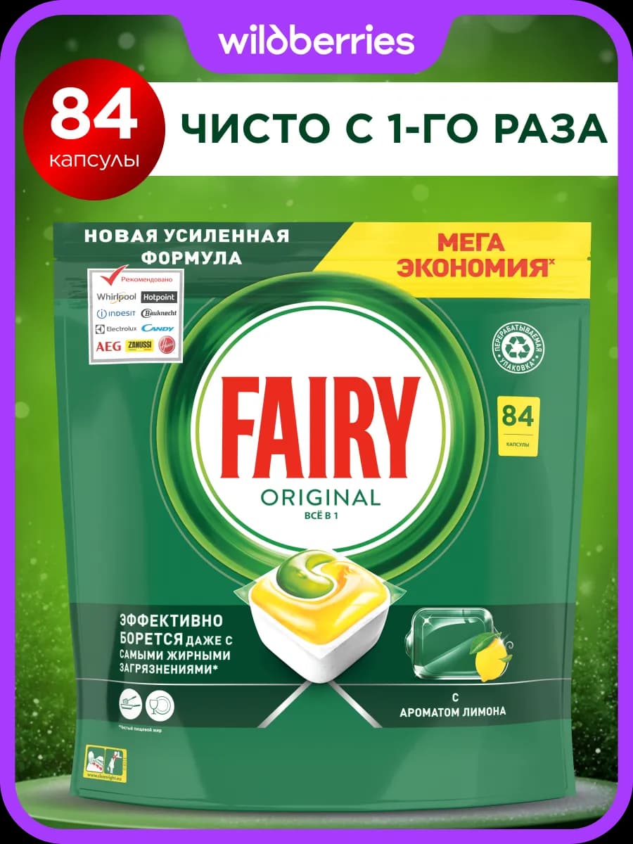 Таблетки для посудомоечной машины Original all in one 84 шт