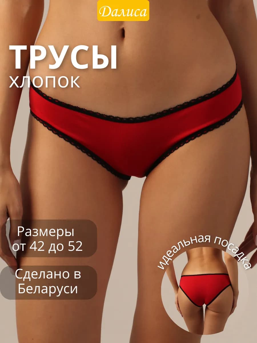 Трусы хлопковые