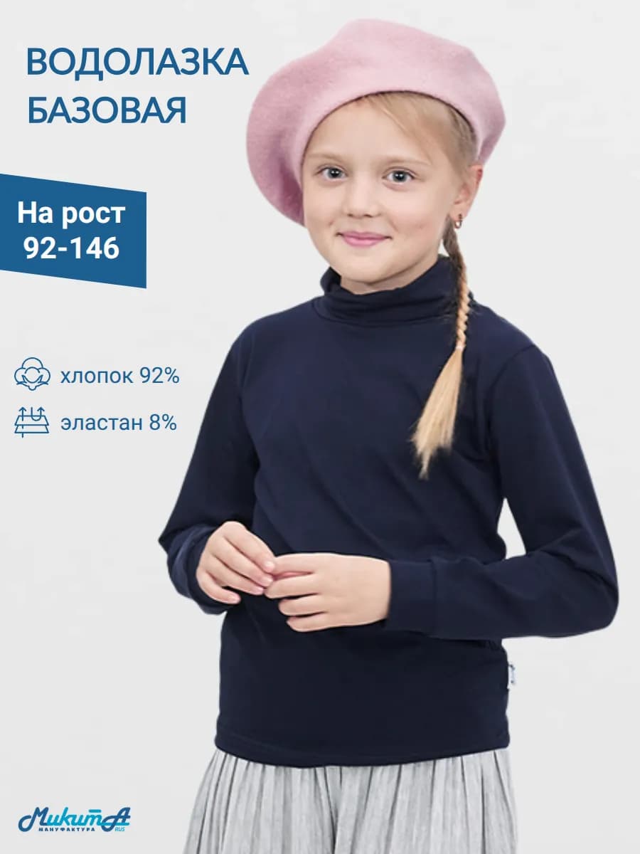 Водолазка школьная базовая