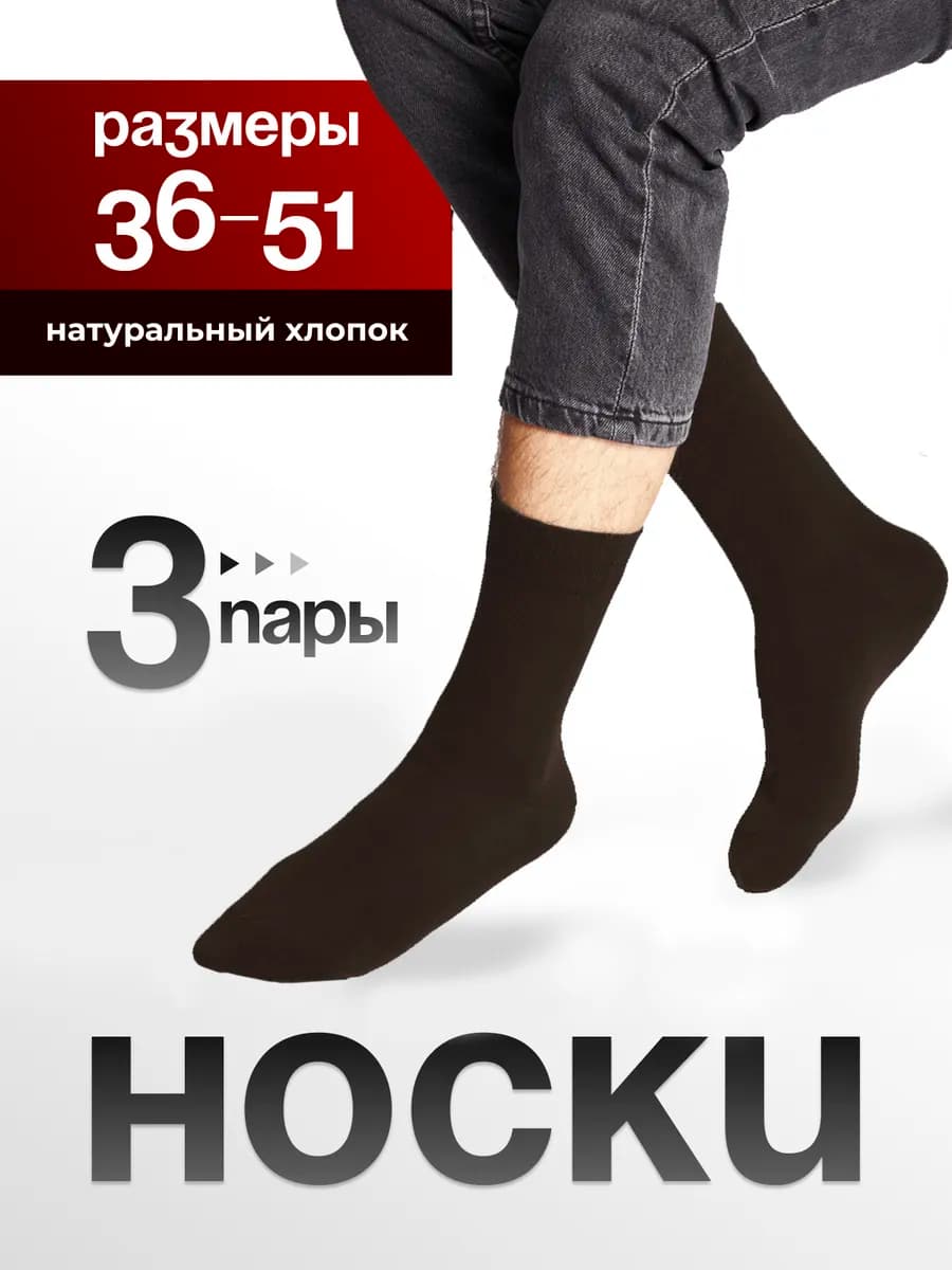 Носки мужские набор 3 пары, высокие, хлопок, однотонные