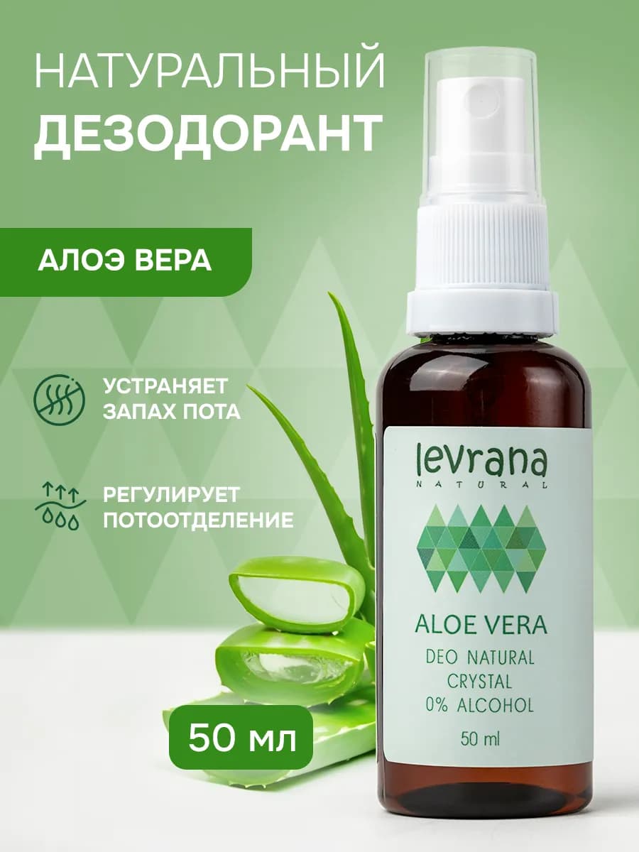 Дезодорант женский спрей натуральный Алоэ Вера, 50 мл