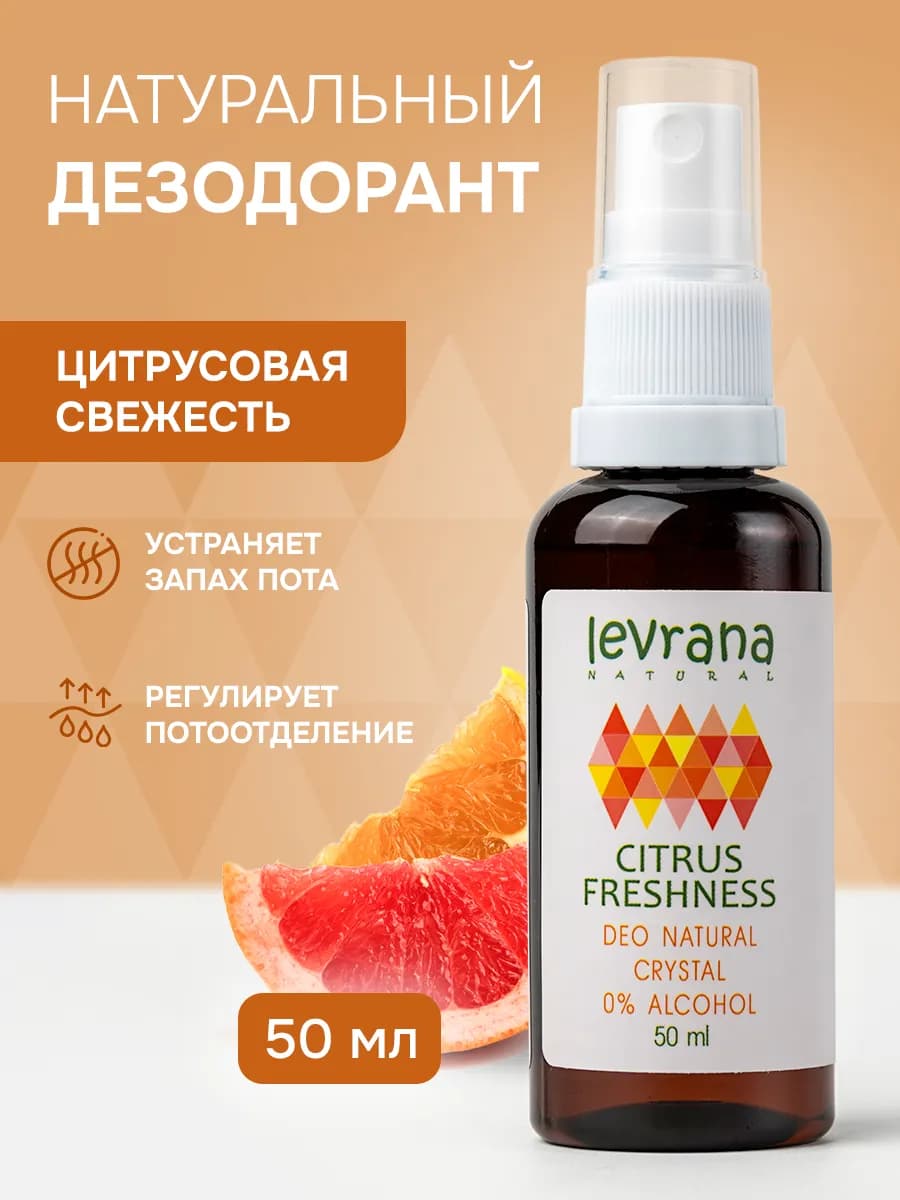Дезодорант женский спрей натуральный Цитрусовая свежесть
