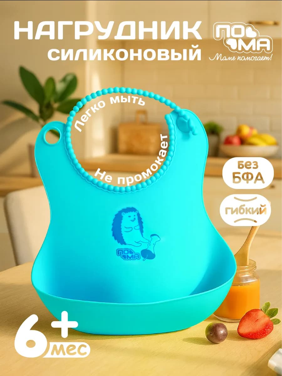 Слюнявчик силиконовый 1 шт 6 мес+