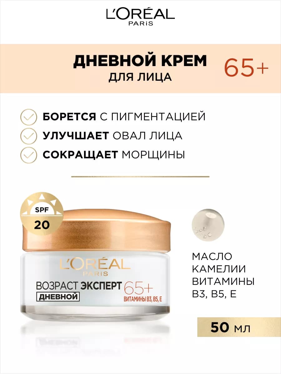 Дневной крем Возраст Эксперт 65+ СПФ 20 для лица