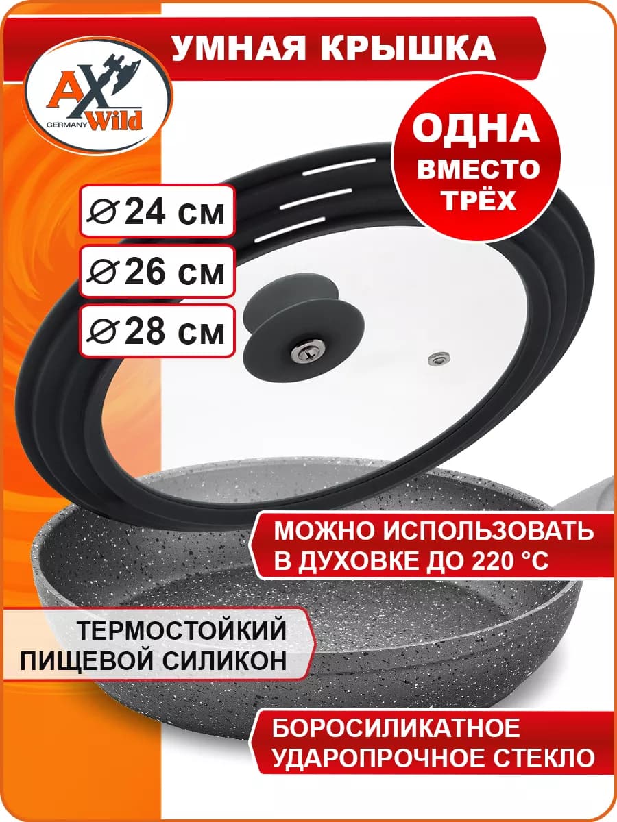 Умная крышка на 3 размера 24-26-28 см