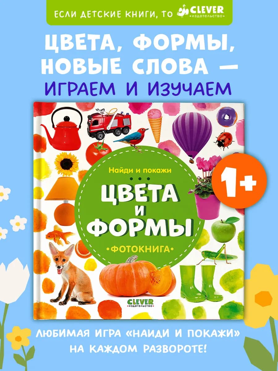 Найди и покажи. Фотокнига. Цвета и формы. Книги для малышей