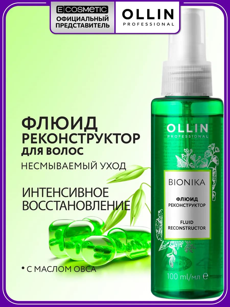 Флюид для волос OLLIN BIONIKA реконструктор, 100 мл