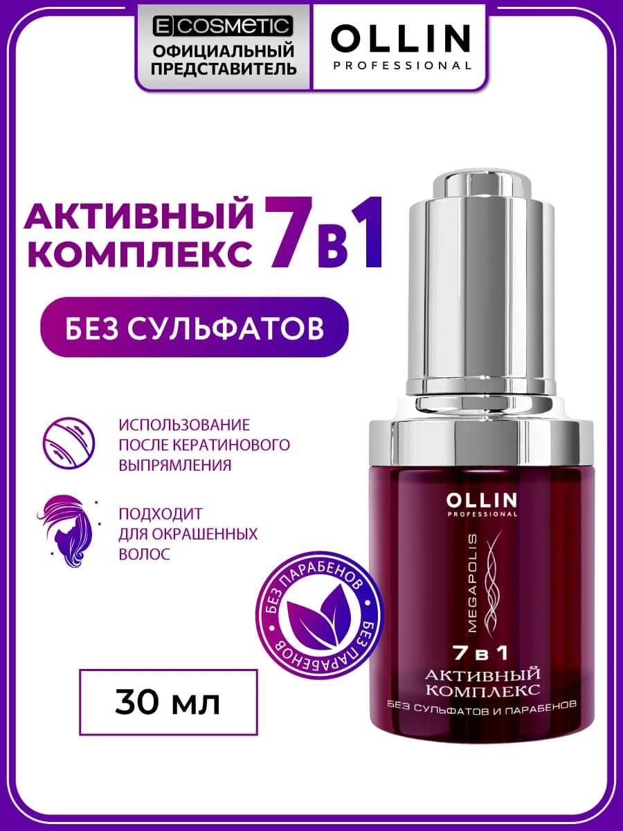 Сыворотка для волос 7 в 1 MEGAPOLIS восстанавливающая, 30 мл