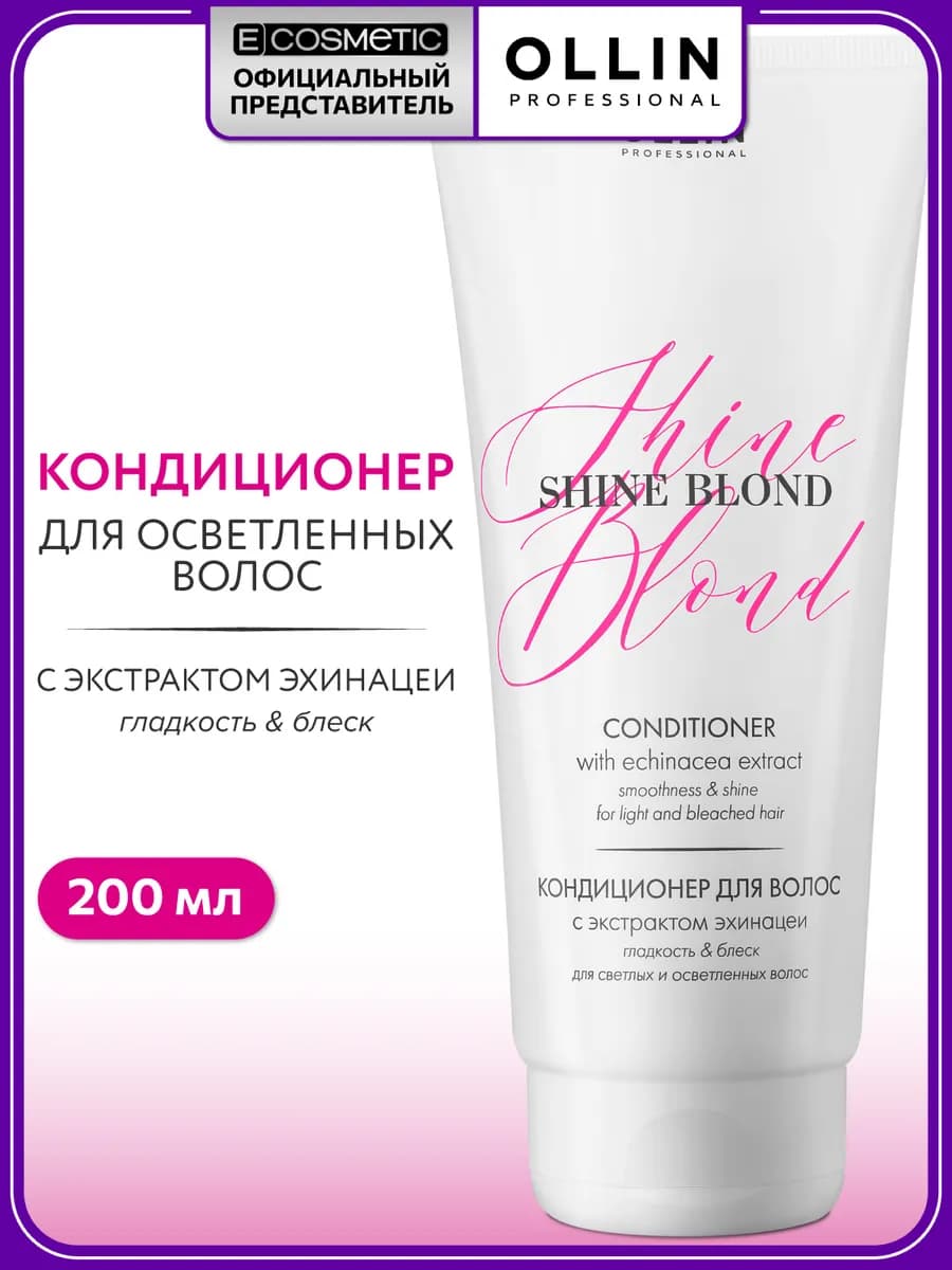 Кондиционер для волос блондинок SHINE BLOND, 200 мл