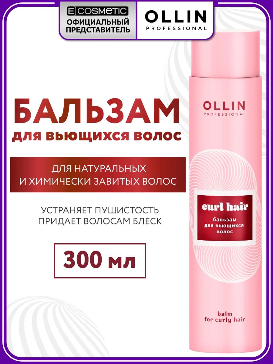 Бальзам для кудрявых волос CURL 300 мл