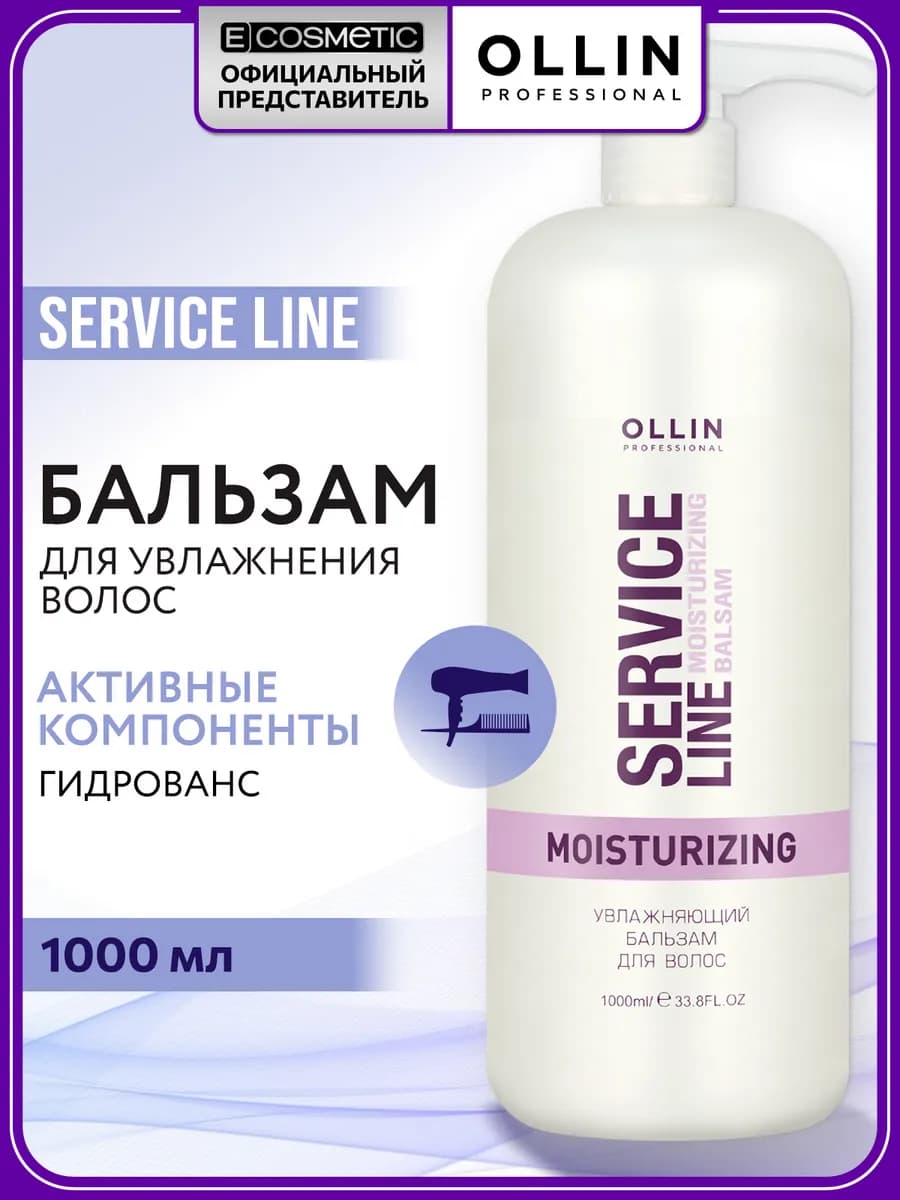 Бальзам для волос OLLIN SERVICE LINE увлажняющий 1000 мл
