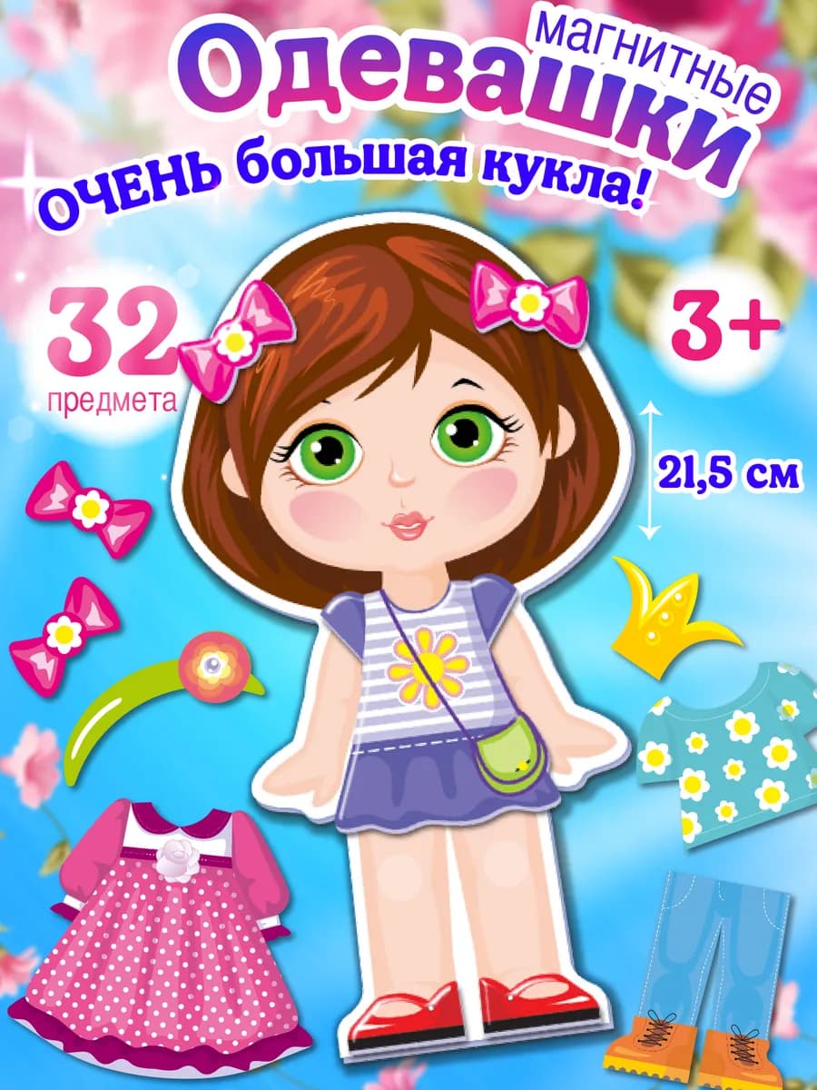 Магнитная игра одень куклу Одевашки Настя