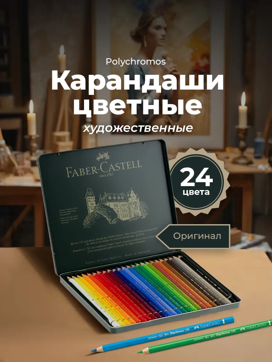 Карандаши для рисования профессиональные Polychromos 24 цв
