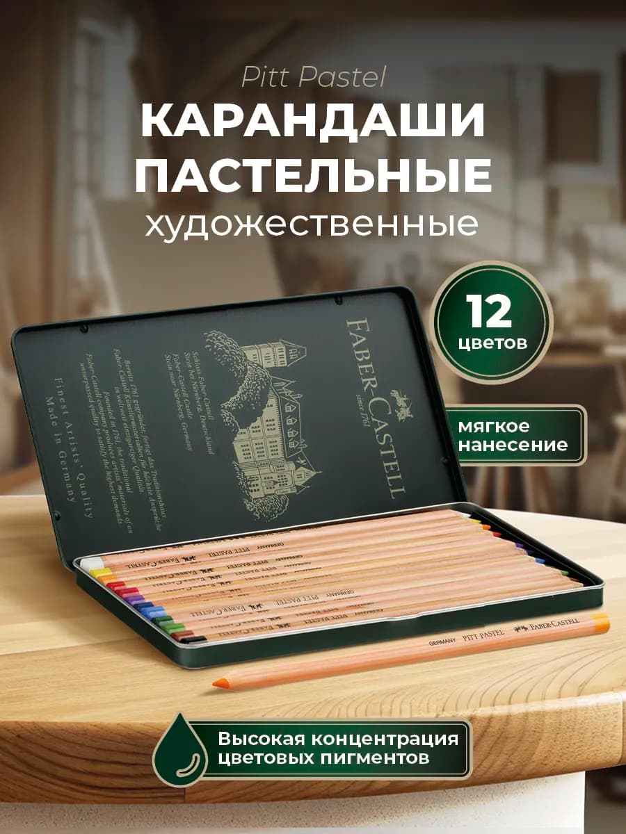 Художественные карандаши пастельные Pitt Pastel 12 цв