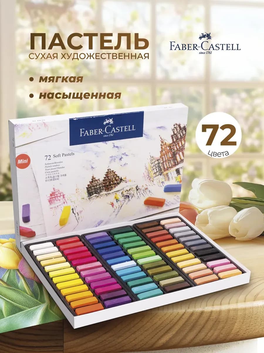 Пастель сухая художественная мелки Soft pastels 72 цвета