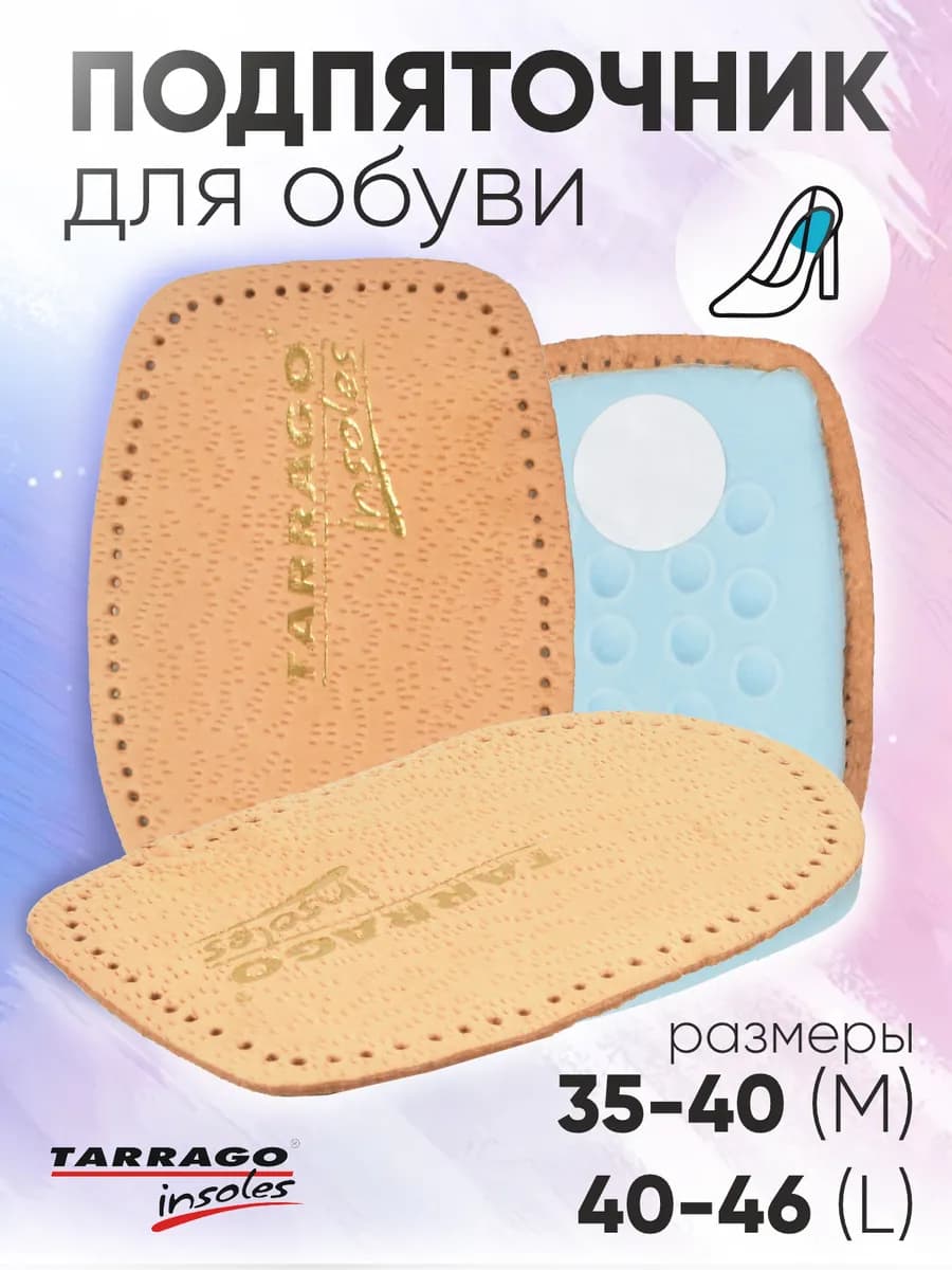 Кожаный подпяточник для обуви Heel Support