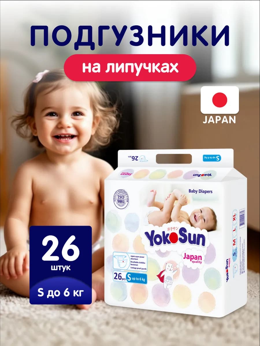 Подгузники детские размер 2 S (до 6 кг) 26 шт
