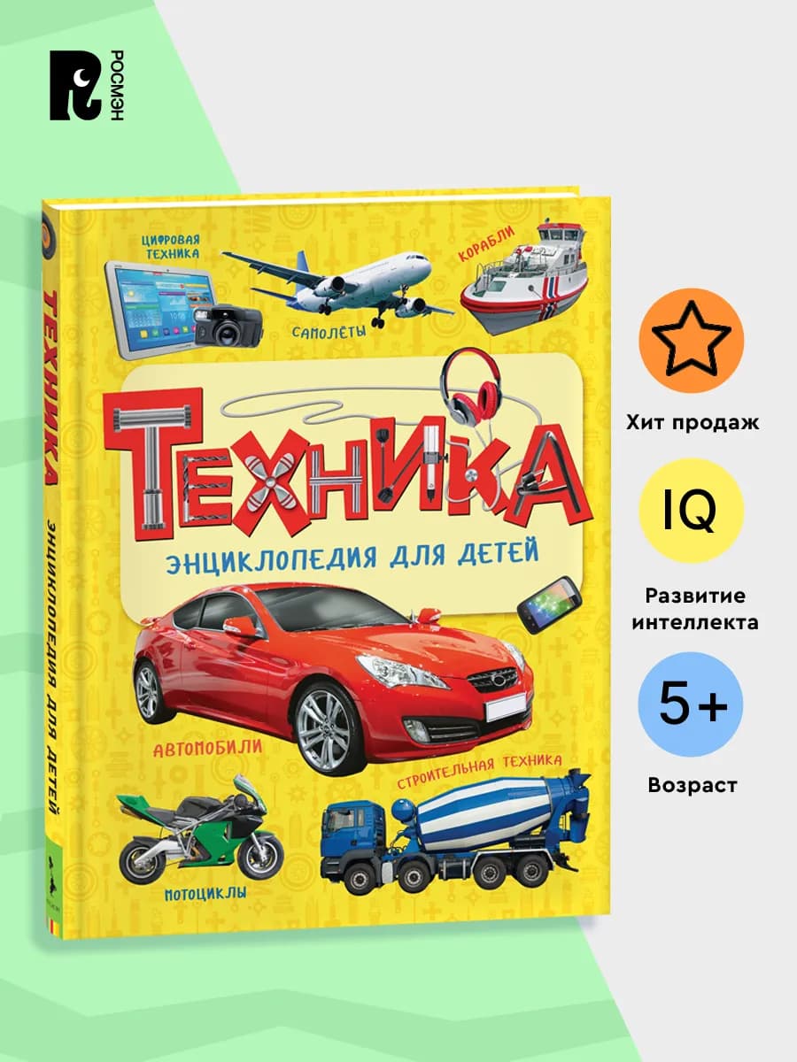 Техника. Энциклопедия для детей о транспорте и гаджетах 5+