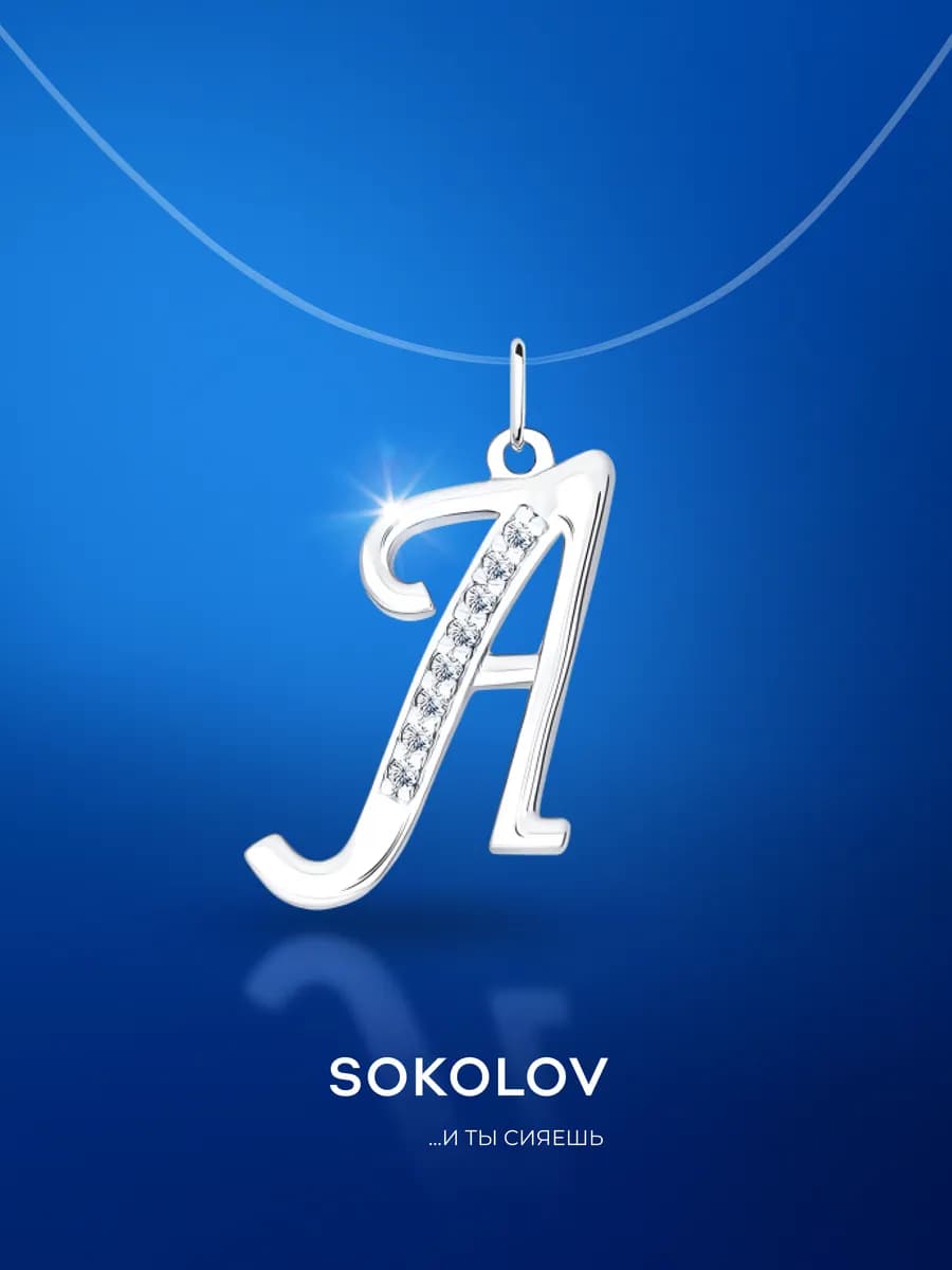 Серебряная подвеска кулон буква А из серебра 925 пробы