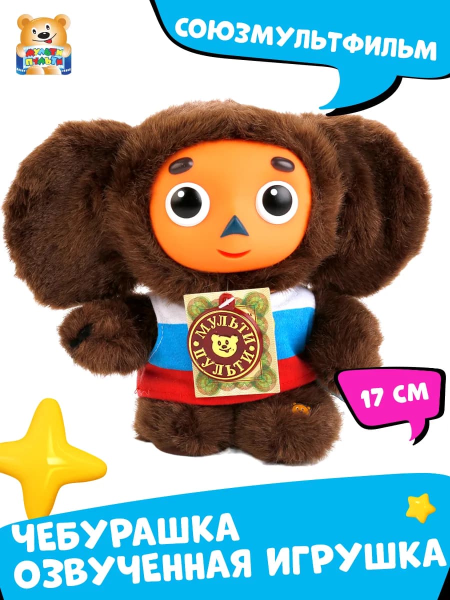 Мягкая игрушка Чебурашка