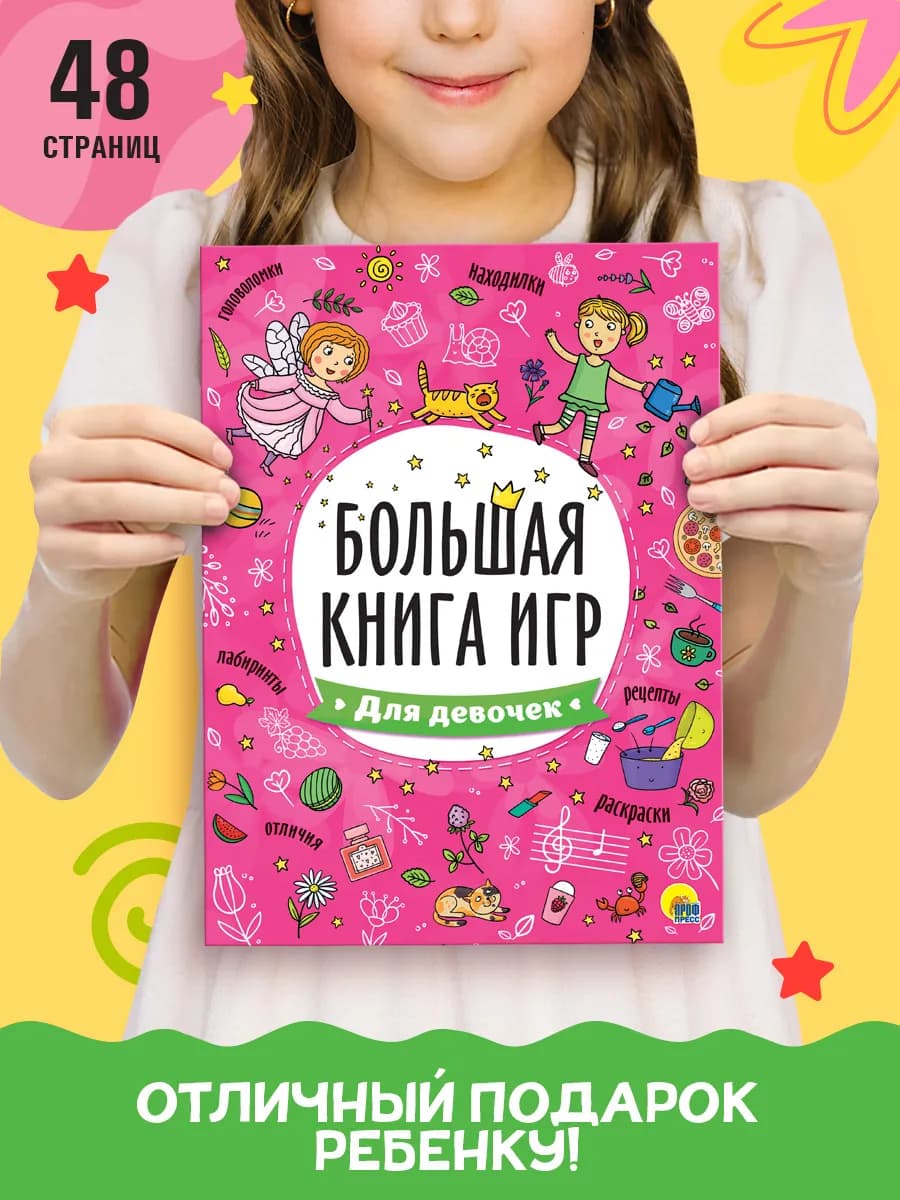 Большая книга игр Для девочек