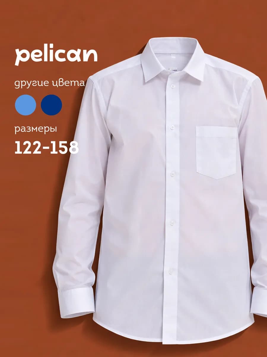 Рубашка для мальчика школьная белая