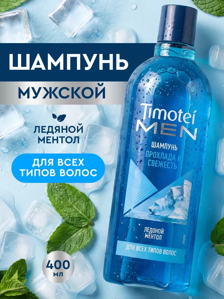 Освежающий мужской шампунь для волос 400 мл