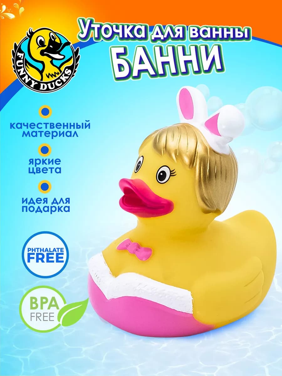 Игрушка для ванной Уточка Банни