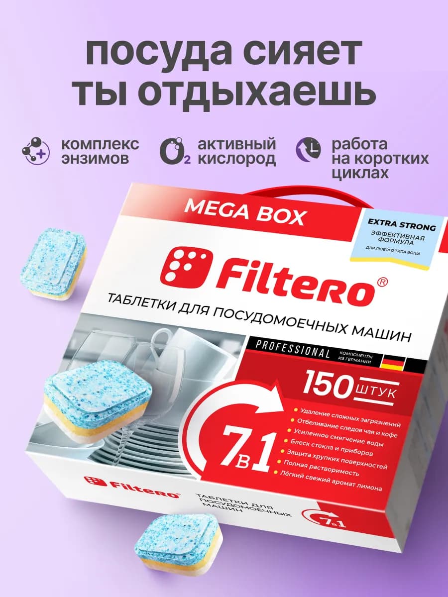 Таблетки для посудомоечных машин 7 в 1, 150 штук, арт. 704