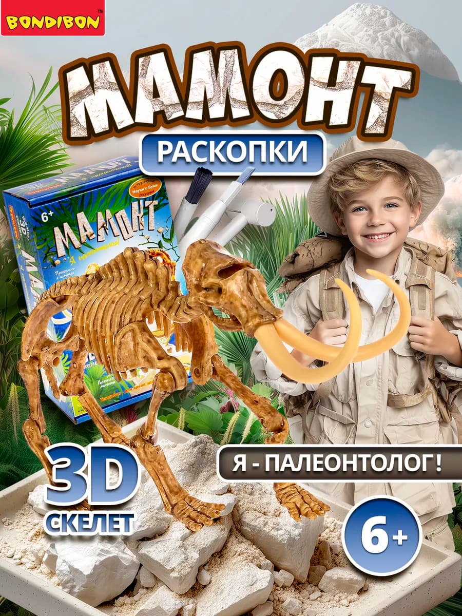 Раскопки для детей Мамонт 3D скелет