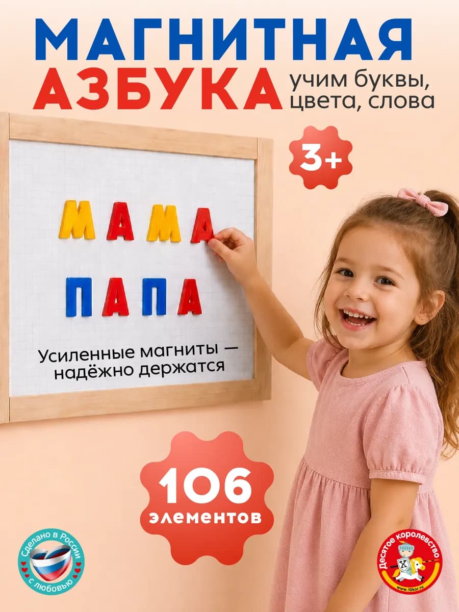 буквы на магнитах "Магнитная Азбука" 106 штук