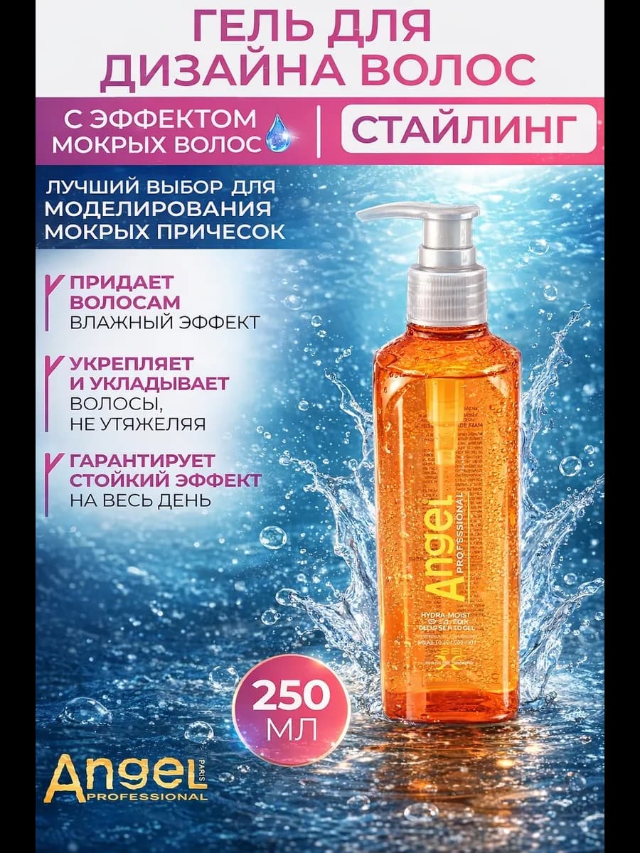 Гель для дизайна с эффектом мокрых волос 250 мл