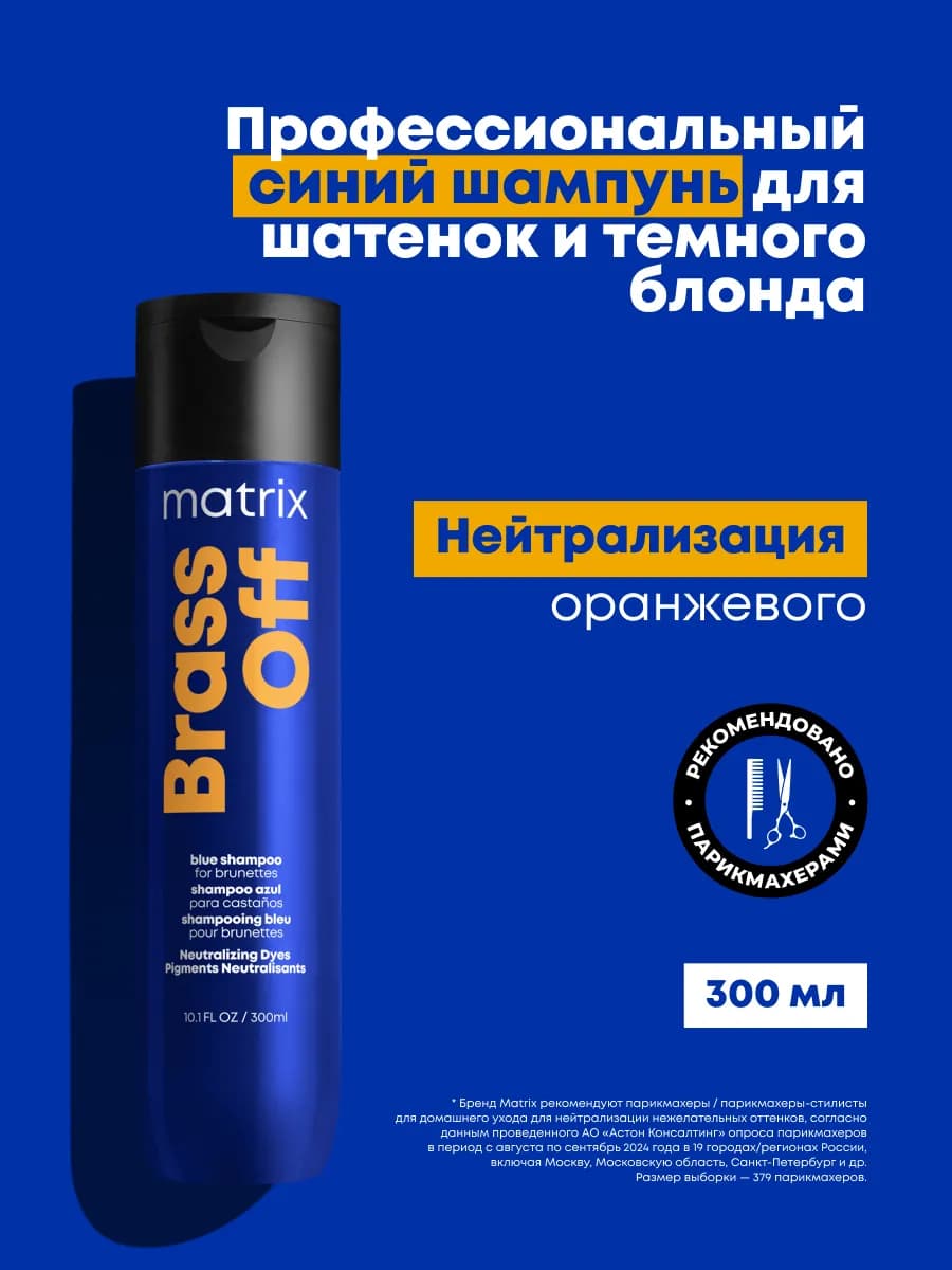 Оттеночный синий шампунь Brass off, 300 мл