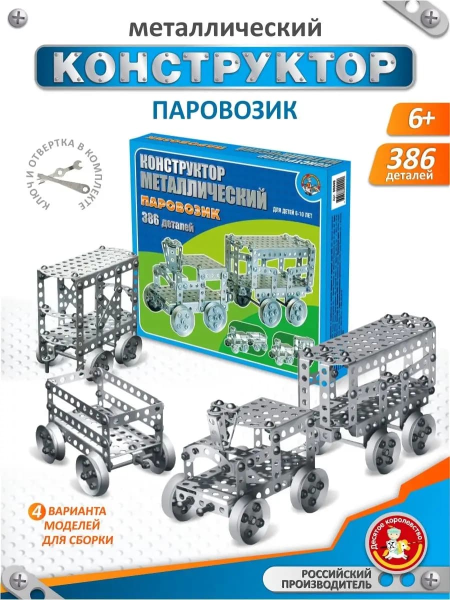 Металлический конструктор для детей "Паровозик"