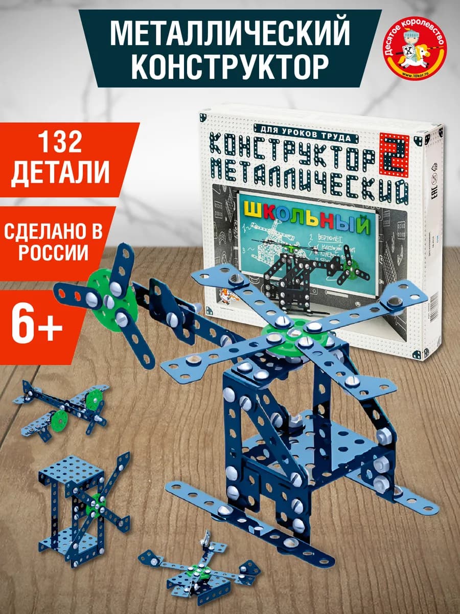 Конструктор металлический «Школьный-2» для уроков труда