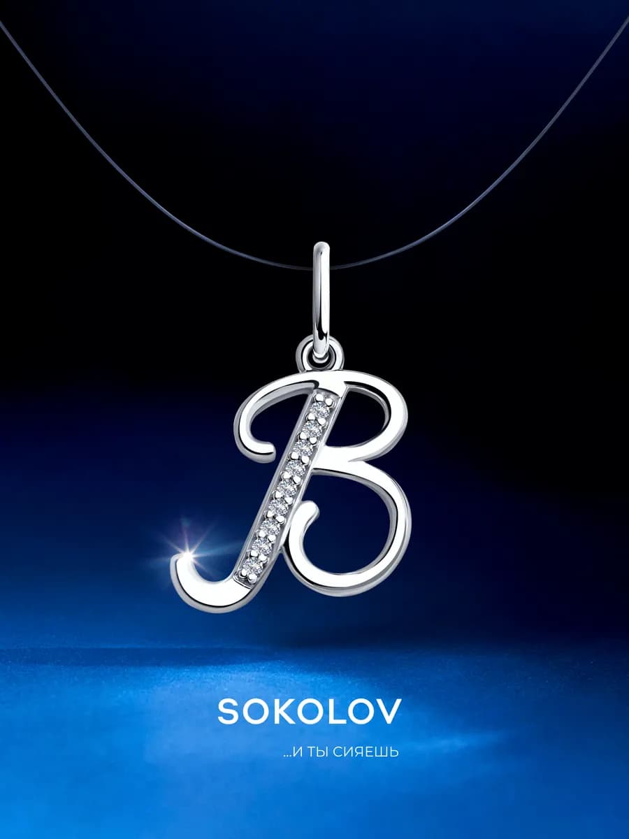 Серебряная подвеска кулон буква B из серебра 925 пробы