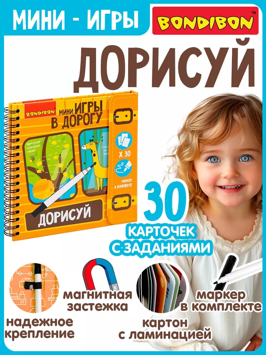 Настольная игра в дорогу Дорисуй с маркером