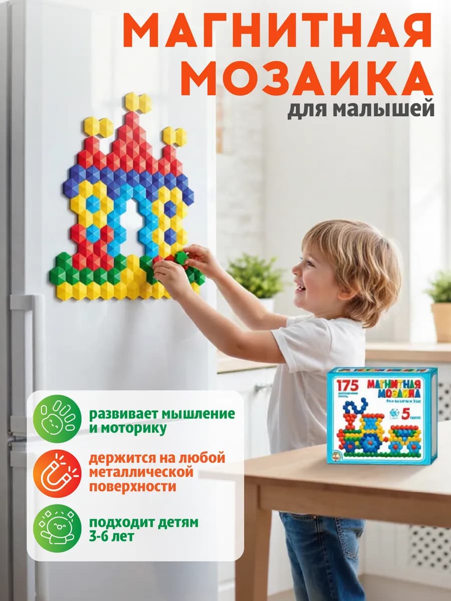 Детская мозаика магнитная для детей 5 цветов 175 элементов
