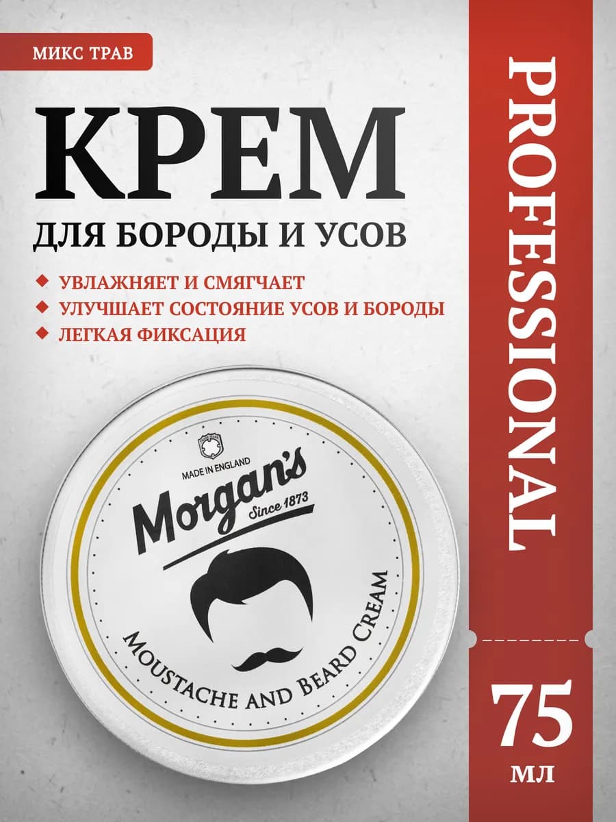 Крем для бороды и усов Morgans 75 мл