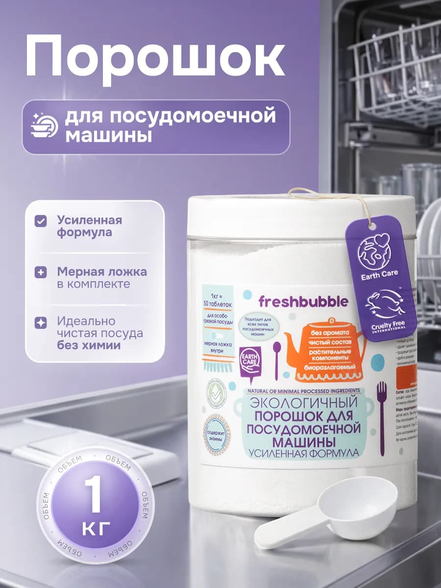 Порошок для посудомоечной машины эко Усиленная формула, 1 кг
