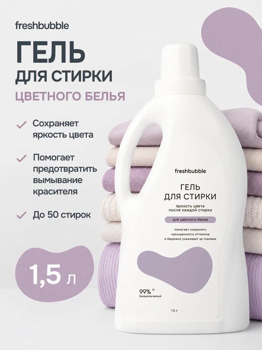 Гель для стирки цветного белья с энзимами, 1,5 л