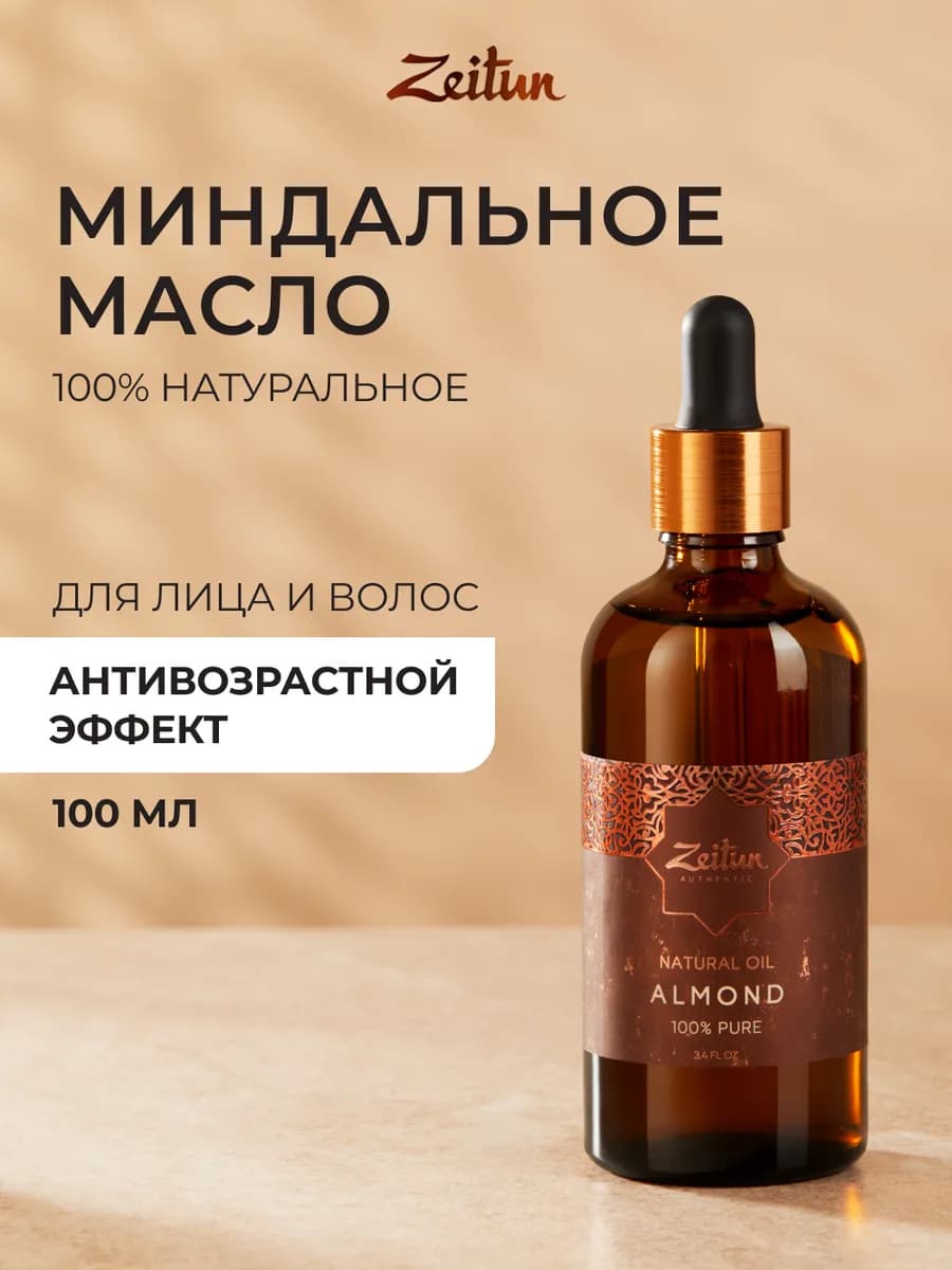 Миндальное масло косметическое натуральное 100 мл