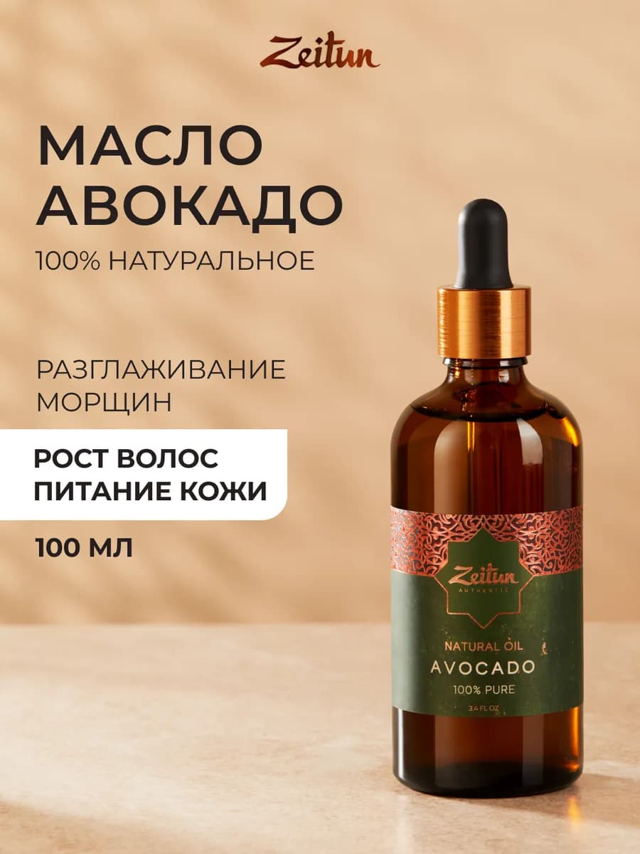 Масло авокадо косметическое натуральное 100 мл
