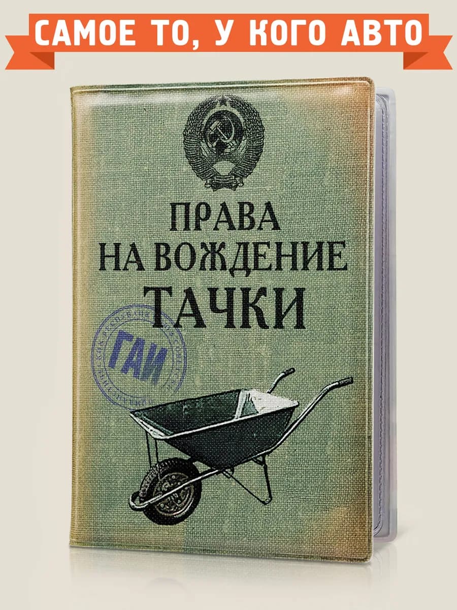Обложка для автодокументов Тачка
