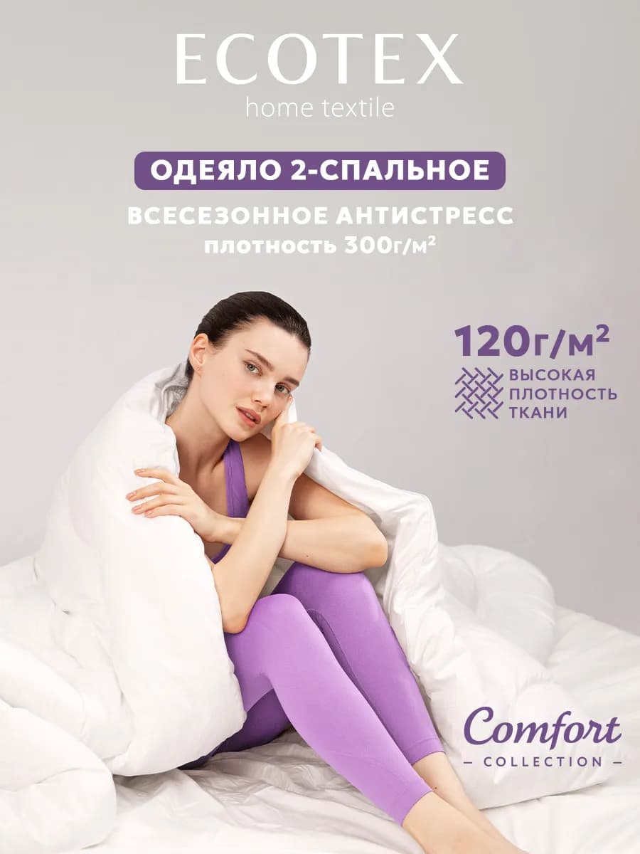 Одеяло Антистресс 2 спальное 172х205 всесезонное